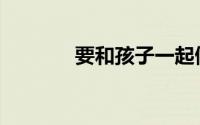 要和孩子一起做的8件理财事