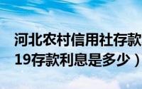 河北农村信用社存款利率2019（河北农信2019存款利息是多少）