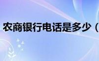 农商银行电话是多少（农商银行电话是多少）