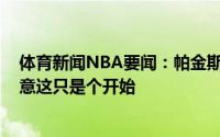体育新闻NBA要闻：帕金斯特雷-杨成功引起了全世界的注意这只是个开始