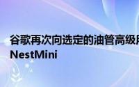 谷歌再次向选定的油管高级用户和油管音乐订阅者免费提供NestMini