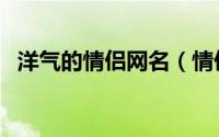 洋气的情侣网名（情侣网名洋气有内涵的）