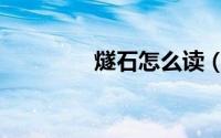 燧石怎么读（燧石如何读）
