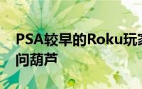 PSA较早的Roku玩家将从6月24日起无法访问葫芦