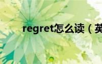 regret怎么读（英语regret怎么读）