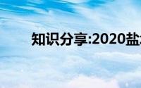 知识分享:2020盐城中考录取分数线