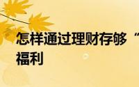 怎样通过理财存够“老婆本” 单身小青年的福利