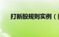 打新股规则实例（打新股规则及条件）