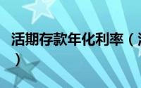 活期存款年化利率（活期存款年化利率是多少）