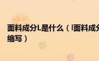 面料成分L是什么（l面料成分是什么意思l是什么面料成分的缩写）