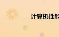 计算机性能指标包括()