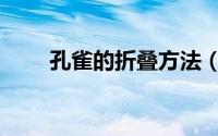 孔雀的折叠方法（孔雀的折叠方法）