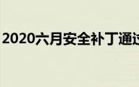 2020六月安全补丁通过OTA推广到Pixel设备