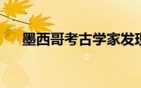 墨西哥考古学家发现第一艘玛雅奴隶船