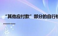 “其他应付款”部分的自行核算内容包括_ _ _ _ _ _ _ _ _..................