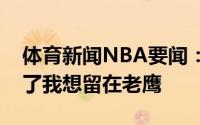 体育新闻NBA要闻：科林斯我已经说过多次了我想留在老鹰
