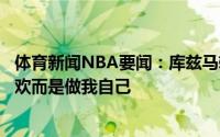 体育新闻NBA要闻：库兹马转发鸡汤文我的工作不是被人喜欢而是做我自己