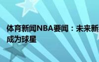体育新闻NBA要闻：未来新星克劳福德雷迪什终究有一天会成为球星