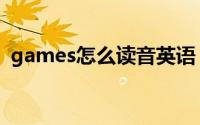 games怎么读音英语（单词games怎么读）