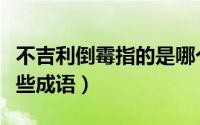 不吉利倒霉指的是哪个成语（不吉利倒霉有哪些成语）