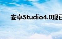 安卓Studio4.0现已在稳定频道上发布