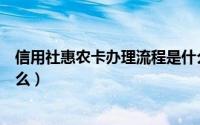信用社惠农卡办理流程是什么（信用社惠农卡申请条件是什么）