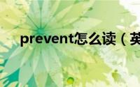 prevent怎么读（英语prevent怎么读）