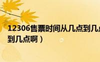 12306售票时间从几点到几点发售（12306售票时间从几点到几点啊）