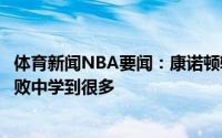 体育新闻NBA要闻：康诺顿输给猛龙激励我们前进你能从失败中学到很多