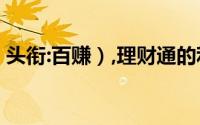 头衔:百赚）,理财通的利率计算方法（余额宝