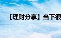 【理财分享】当下很流行的三中理财方式