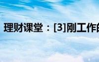 理财课堂：[3]刚工作的人怎么做好个人理财