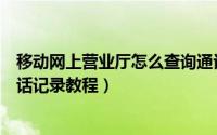 移动网上营业厅怎么查询通话记录（移动网上营业厅查询通话记录教程）