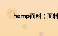 hemp面料（面料成分hem是什么）