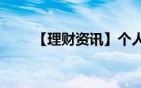 【理财资讯】个人消费“三大定律”