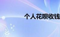 个人花呗收钱怎么开通（?）