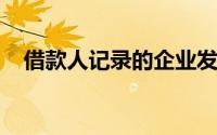 借款人记录的企业发生在建工程减值时,()