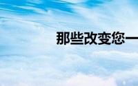 那些改变您一生的理财观念