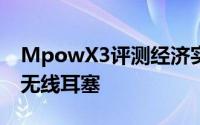 MpowX3评测经济实惠的出色且简单的真正无线耳塞