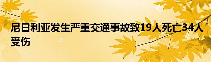 尼日利亚发生严重交通事故致19人死亡34人受伤