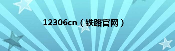 12306cn（铁路官网）