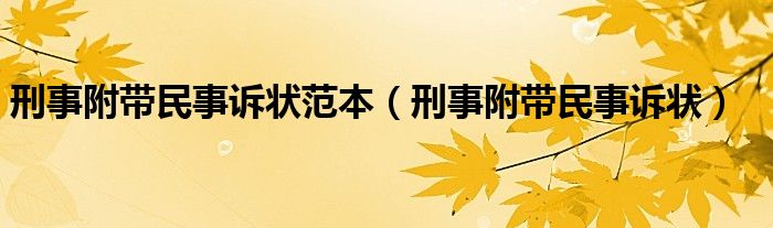 刑事附带民事诉状范本（刑事附带民事诉状）