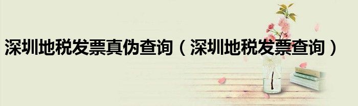 深圳地税发票真伪查询（深圳地税发票查询）