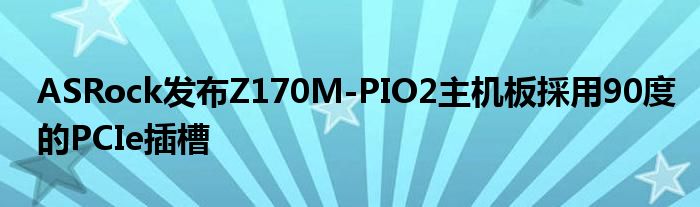  ASRock发布Z170M