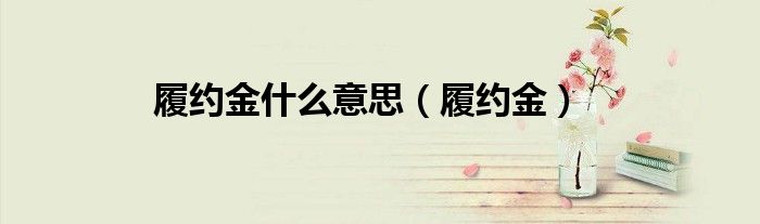 履约金什么意思（履约金）