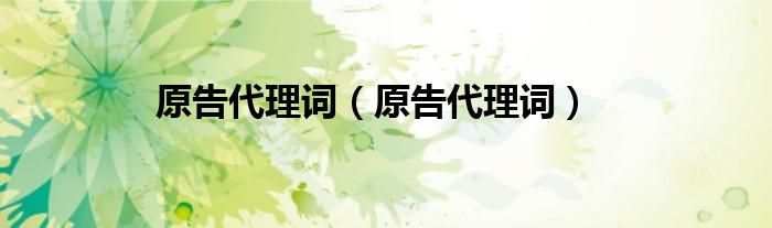 原告代理词（原告代理词）