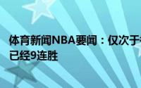 体育新闻NBA要闻：仅次于禅师布登霍尔泽在晋级赛点战里已经9连胜
