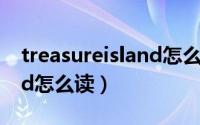 treasureisland怎么读（英语treasureisland怎么读）