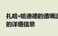 扎哈·哈迪德的遗嘱透露了她数百万英镑遗产的详细信息