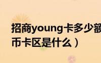 招商young卡多少额度（招商young卡和单币卡区是什么）